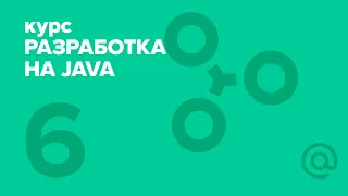 6. Разработка на Java (2018). Java + DB | Технострим