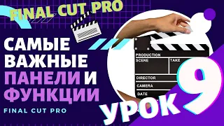 Урок 9. Интерфейс программы Final Cut Pro. Коротко о самом важном | VideoGeneratorTV