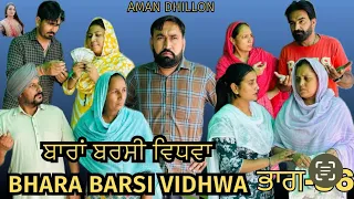 ਬਾਰਾਂ ਬਰਸੀ ਵਿਧਵਾ (ਭਾਗ -36)Bhara barsi vidhwa (Ep-36)Latest Punjabi Short movie 2024!! Aman dhillon