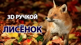 3D PEN | CUTE FOX | HOW TO MAKE A FOX | 2019