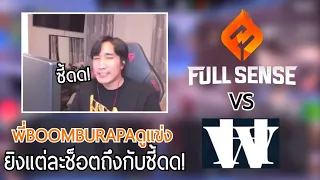 พี่BOOMBURAPAดูแข่งระหว่างทีม Fullsense vs Heat Waves งานนี้เกมไวยิงกันคมจัดๆทำพี่บูมถึงกับซี้ด!