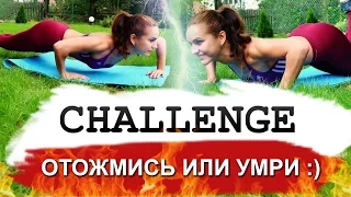 CHALLENGE-отжимания для девушек: ОТОЖМИСЬ или УМРИ!