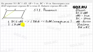 № 571 - Геометрия 7 класс Мерзляк