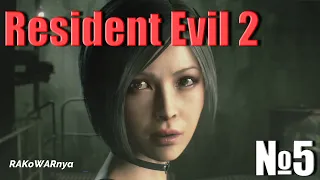 Resident Evil 2 REMAKE прохождение за Леона Сценарий Б: Ада Вонг №5