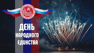 День народного единства 2017