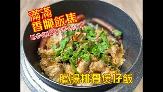 臘腸排骨煲仔飯