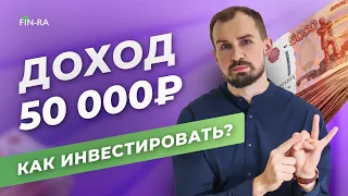 Как и куда инвестировать с доходом 50 000 рублей? Какие акции выбрать? // Рекомендации для новичков