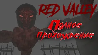 Silent hill от первого лица! Red Valley полное прохождение! Инди хоррор