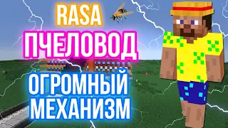 ПЧЕЛОВОД (RASA) НА ОГРОМНОМ МЕХАНИЗМЕ ИЗ НОТНЫХ БЛОКОВ | MINECRAFT МУЗЫКА