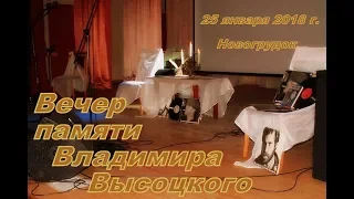 Вечер памяти Владимира Высоцкого | 25 января 2018 г.