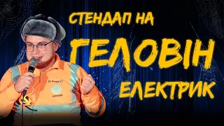 ЕЛЕКТРИК  Вадим Дзюнько | СТЕНДАП на ГЕЛОВІН