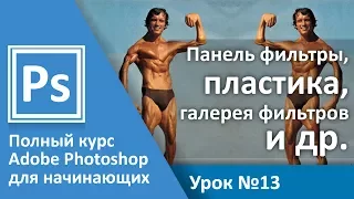 Урок 13 - Эффекты, пластика, галерея фильтров в Photoshop | Graphic Hack