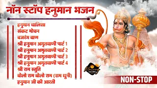 नॉन स्टॉप हनुमान भजन | Hanuman Chalisa | Sankat Mochan Hanuman | Bajrang Baan | Hanuman Amritwani