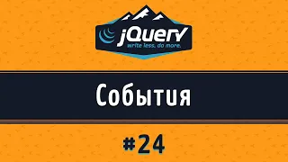 Урок про События на jQuery, урок 24