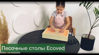 Стол для рисования песком с подсветкой «Артсанд» от Ecoved