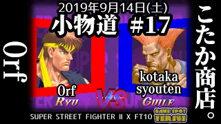 Super Street Fighter 2X 【スパIIX】小物道#17 ORF(XRY) VS こたか商店。Kotakasyouten(XGU) @西日暮里バーサス