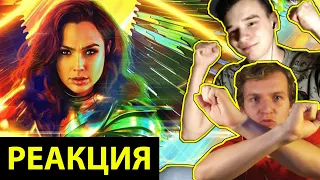 Смотрим Чудо Женщину 1984! РЕАКЦИЯ на фильм | WW84 movie REACTION