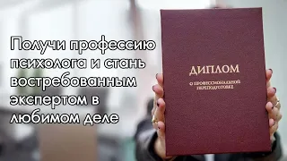 Получи профессию психолога и стань востребованным экспертом в любимом деле