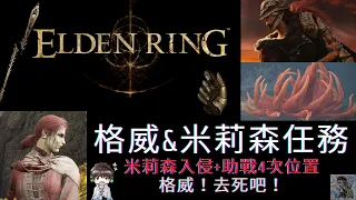 【ELDEN RING 艾爾登法環】格威&米莉森支線任務全流程道具及劇情|  Millicent Questline Walkthrough