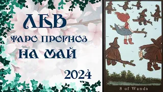 Лев🦁 Таро прогноз на Май 2024 г.Хорошее решение — результат опыта. А опыт — результат плохих решений