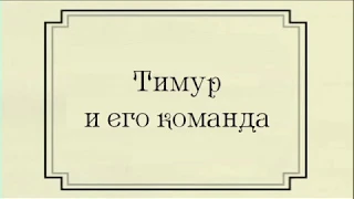 Рецензия на книгу "Тимур и его команда" А. П. Гайдара
