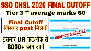 SSC CHSL 2020 FINAL EXPECTED CUTOFF | ssc chsl 2020 final cutoff/ssc chsl 2021 expected final cutoff