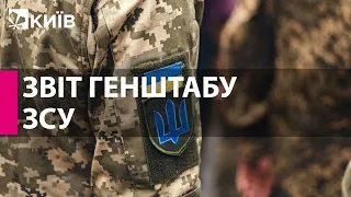 Що відбувається у регіонах України ㅡ звіт Генштабу ЗСУ