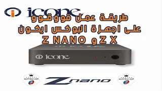 طريقة عمل go قو على اجهزة البوكس ايكون Z NANO و Z X