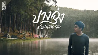 Mae Hong Son, Pang Ung, winter, the main budget, hundreds of millions of views | VLOG | Gowentgo