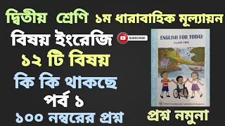 দ্বিতীয় শ্রেণি || ইংরেজি || ১ম ধারাবাহিক মূল্যায়ন || ২০২৪ ||প্রশ্ন নমুনা || ১০০ নম্বরের || পর্ব ১