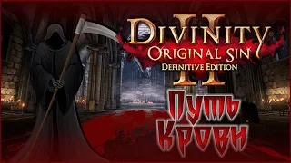 Divinity: Original Sin 2 – Путь Крови