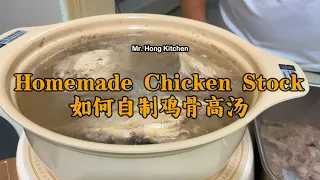 How To Make Chicken Stock 鸡骨高汤 |  Mr. Hong Kitchen