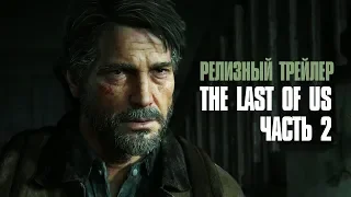 The Last of Us Part II - Трейлер с датой выхода [RU-субтитры]