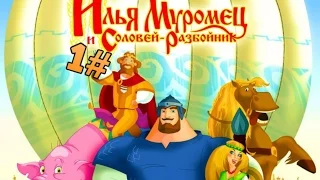 Илья Муромец и Соловей разбойник часть 2