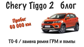 Chery Tiggo 2 blog  - ТО-6 замена ремня и помпы