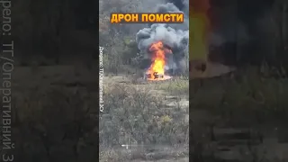 🔥Ух, як воно ГОРИТЬ! ОДИН ДРОН і МІНУС ворожа БМП