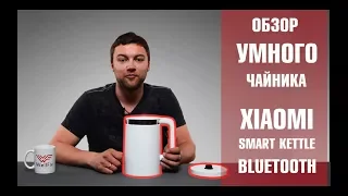 Xiaomi kettle. Умный чайник Xiaomi Smart Kettle Bluetooth. Обзор от Wellfix.