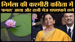 Budget 2020 Live:Nirmala Sitharaman ने Budget presentation में Dinanath Kaul का Kashmiri poem सुनाया