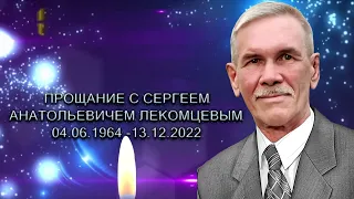 ПРОЩАНИЕ С СЕРГЕЕМ АНАТОЛЬЕВИЧЕМ ЛЕКОМЦЕВЫМ!!!