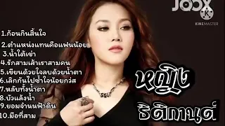 รวมเพลงฮิต   หญิง ธิติกานต์