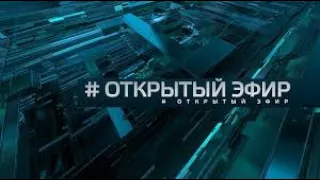 Открытый эфир. Выпуск от 15.02.2021 г.