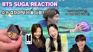 [ENG] 네 최애를 보여줘❤️ | 아미와 시즈니의 BTS SUGA Reaction | 민빠답이 뭔지 보여줄게 | 여러분이 생각했던 슈가의 이미지는? | 결론은 민윤기 고소합니다💜