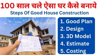 अच्छा घर बनाने का तरीका | New House Construction Tips | Best House Construction Guide 2024