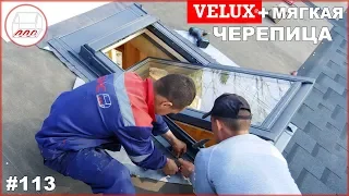 Мягкая кровля + мансардное окно Velux - как установить правильно?