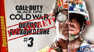 🥴 ЭТА ИГРА УДИВЛЯЕТ С РАЗНЫХ СТОРОН 🙃 — Call of Duty: Black Ops Cold War | Прохождение #3