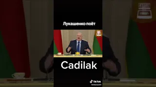 Лукашенко поёт каддилак