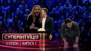 СуперИнтуиция - Сезон 3 - Екатерина Варнава и Сергей Притула. - выпуск 1 - 31.03.2017