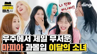 [ENG SUB] 🔥The scariest mafia indulgers in the universe🔥 LOONA - Why Not? | MAFIA DANCEㅣDingo Music