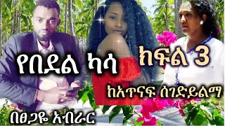 Ethiopia | የበደል ካሳ | ክፍል 3