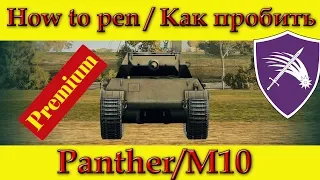 How to penetrate Panther/M10 weak spots - World Of Tanks